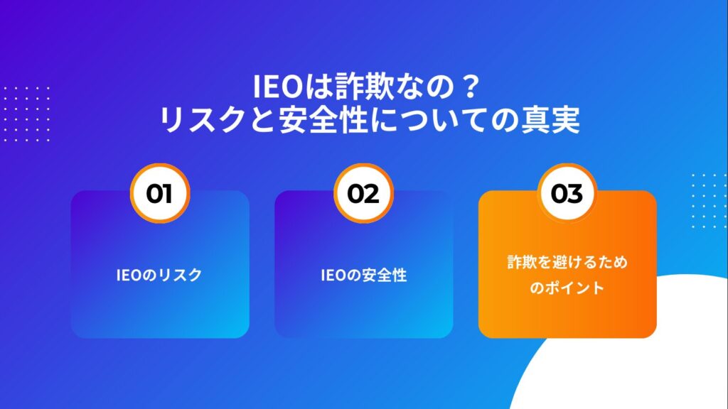 IEOは詐欺なの？リスクと安全性についての真実