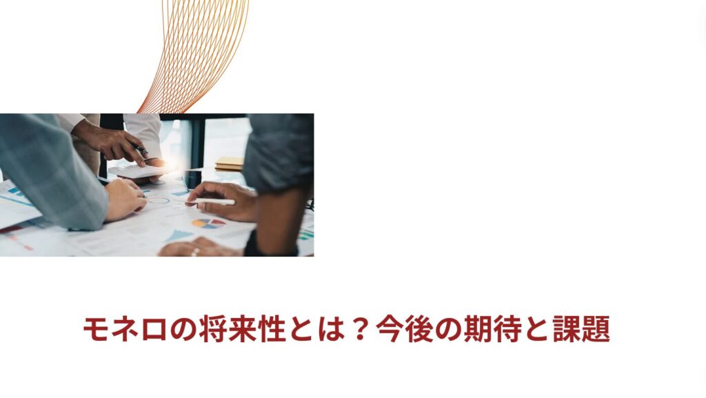 モネロの将来性とは？今後の期待と課題