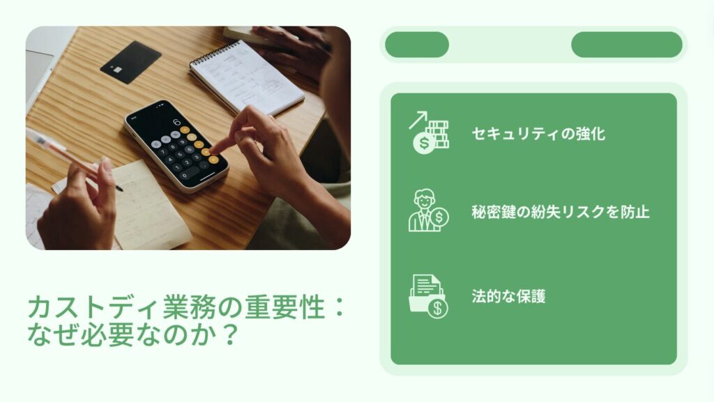 カストディ業務の重要性：なぜ必要なのか？