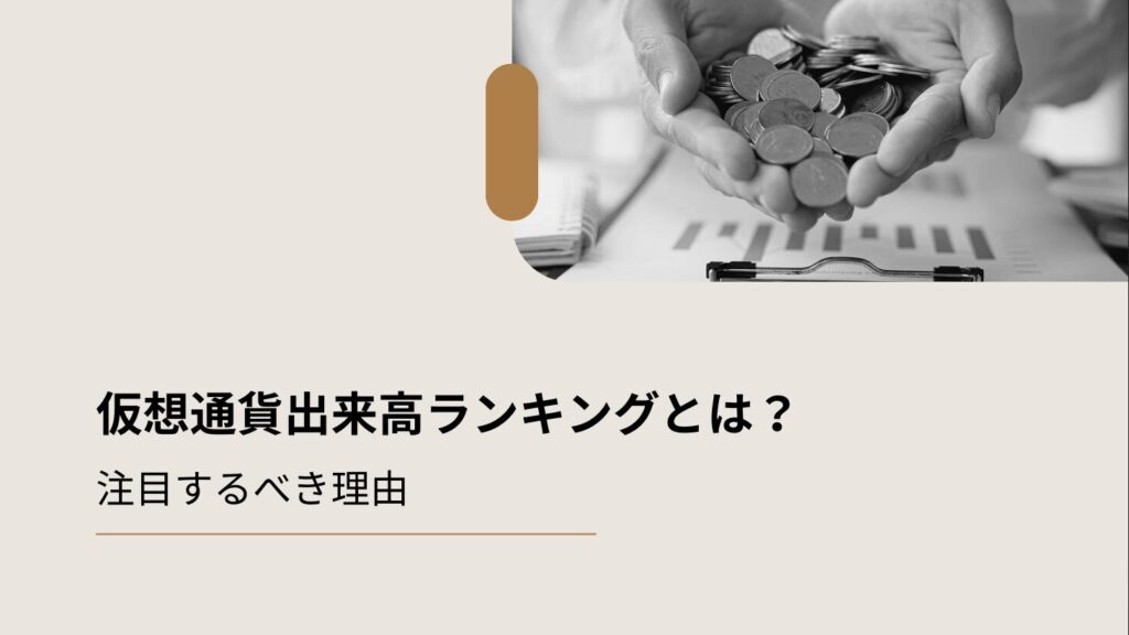 仮想通貨出来高ランキングとは？注目するべき理由