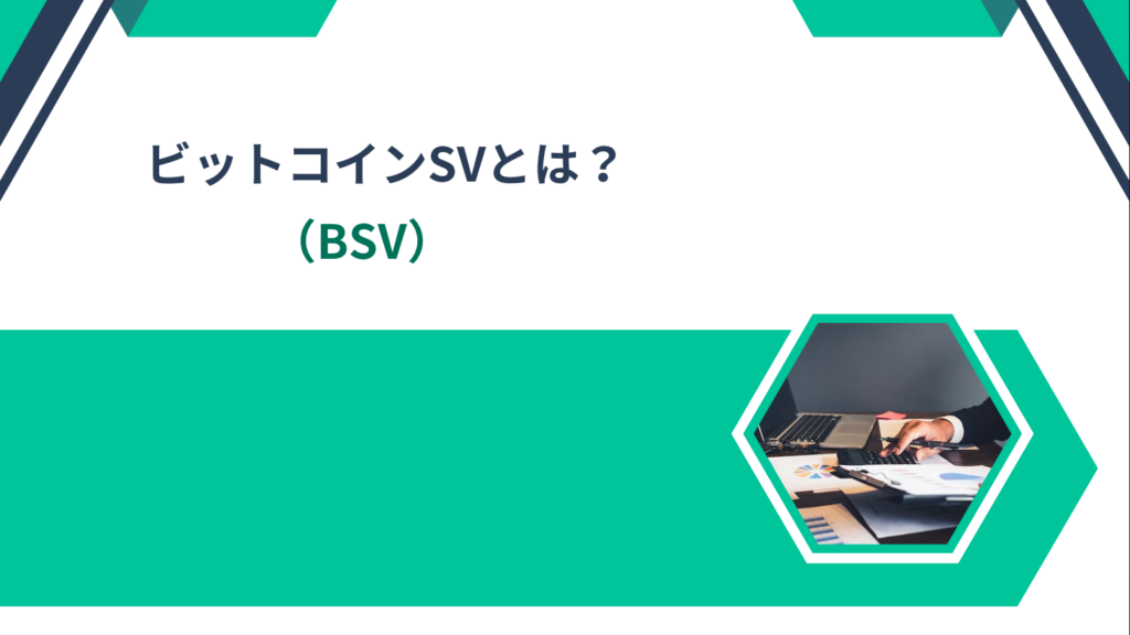 ビットコインSV（BSV）とは？