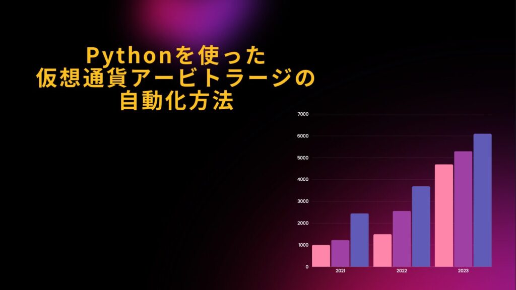 Pythonを使った仮想通貨アービトラージの自動化方法