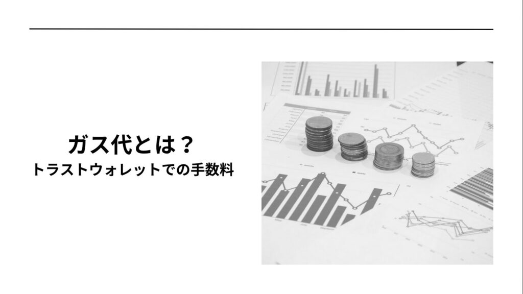 ガス代とは？トラストウォレットでの手数料