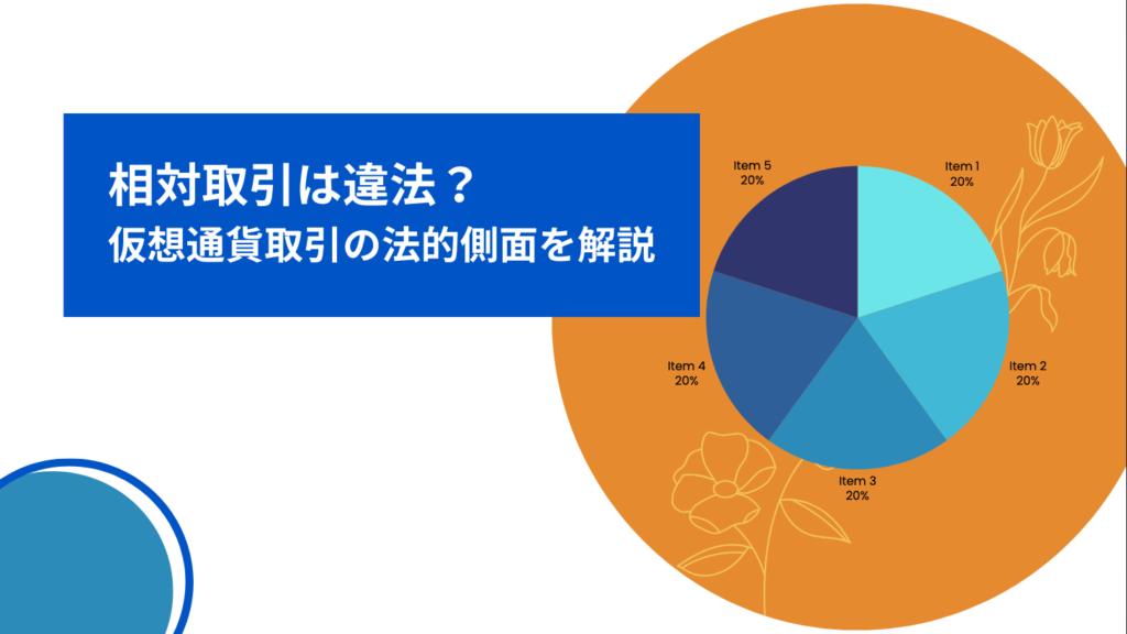 相対取引は違法？仮想通貨取引の法的側面を解説