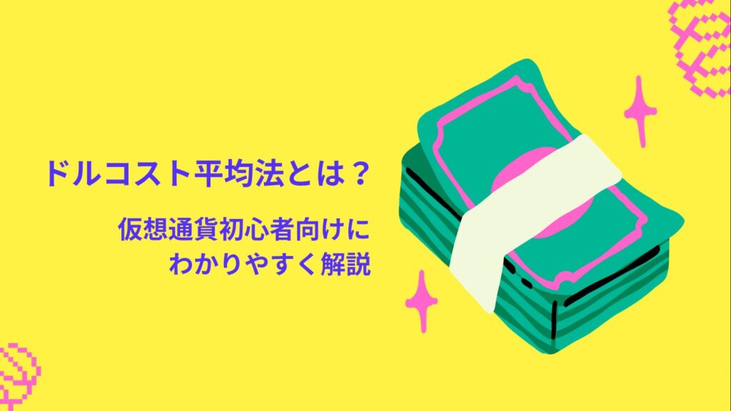 ドルコスト平均法とは？仮想通貨初心者向けにわかりやすく解説