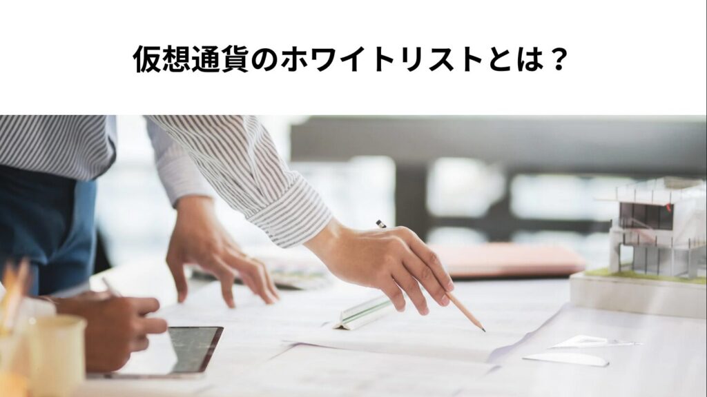 仮想通貨のホワイトリストとは？