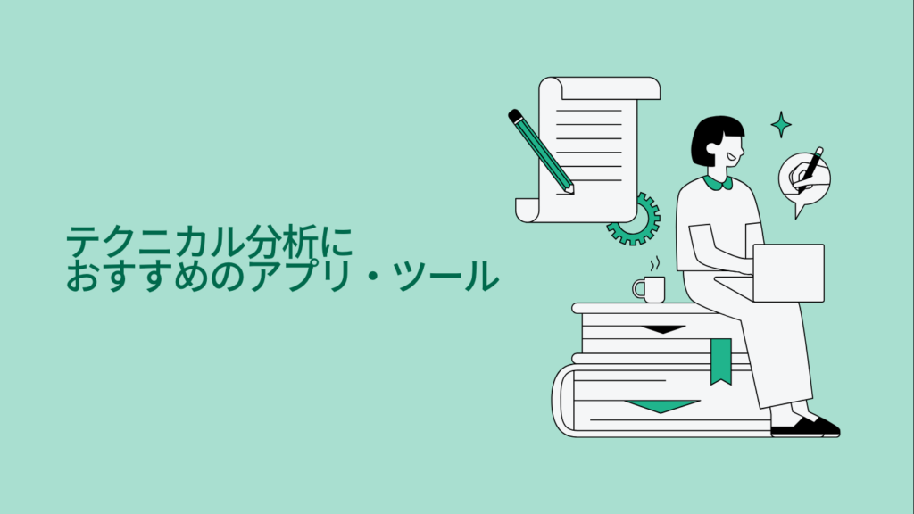 テクニカル分析におすすめのアプリ・ツール