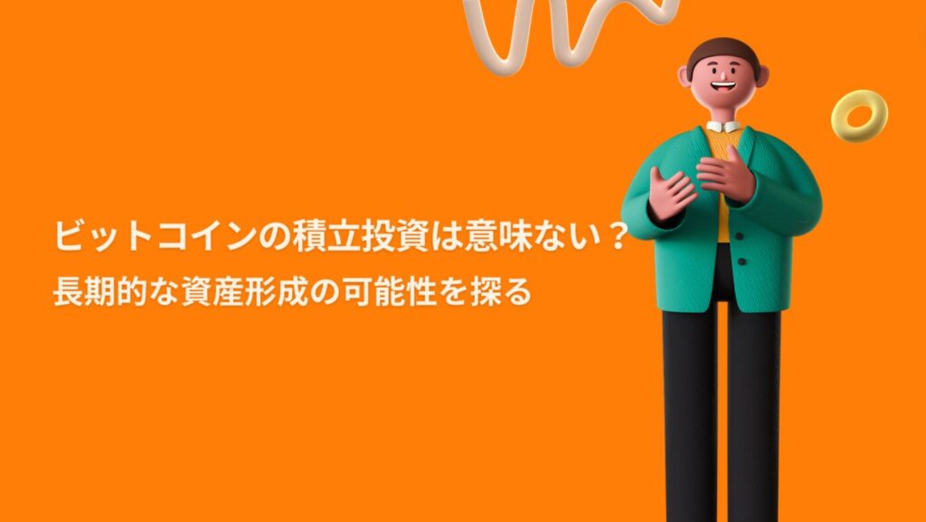 ビットコインの積立投資は意味ない？長期的な資産形成の可能性を探る