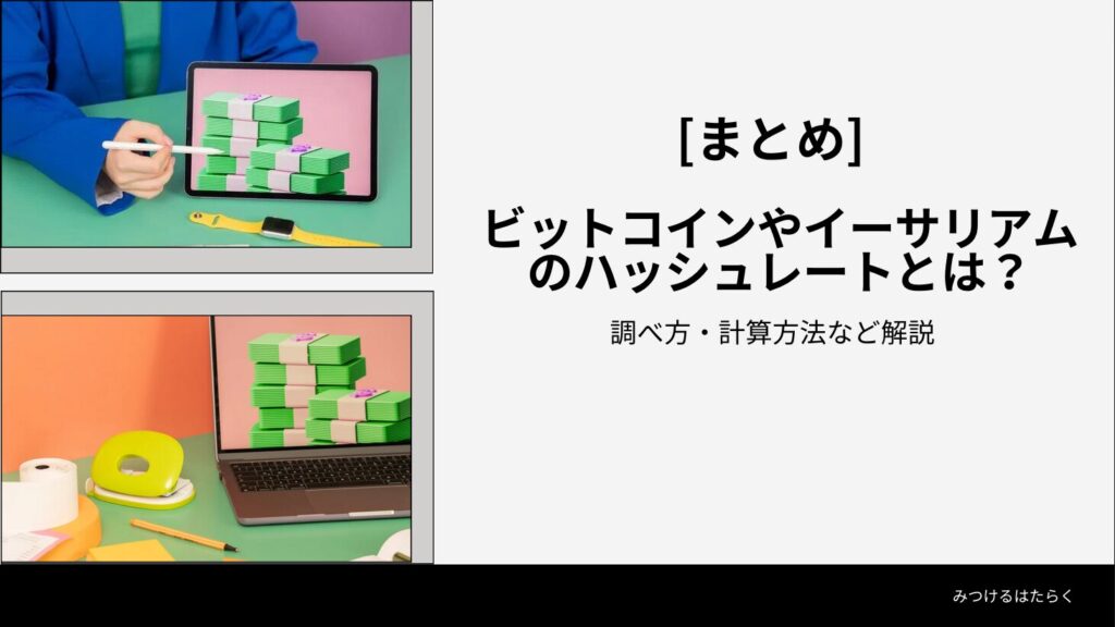 まとめ｜ビットコインやイーサリアムのハッシュレートとは？調べ方・計算方法など解説
