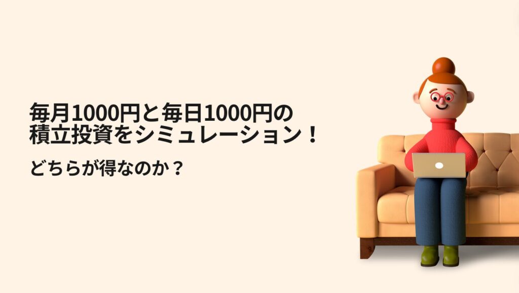 毎月1000円と毎日1000円の積立投資をシミュレーション！どちらが得なのか？