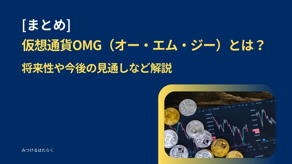 まとめ｜仮想通貨OMG（オー・エム・ジー）とは？将来性や今後の見通しなど解説