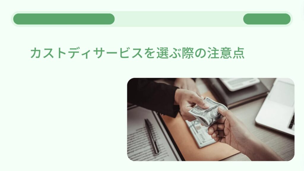 カストディサービスを選ぶ際の注意点