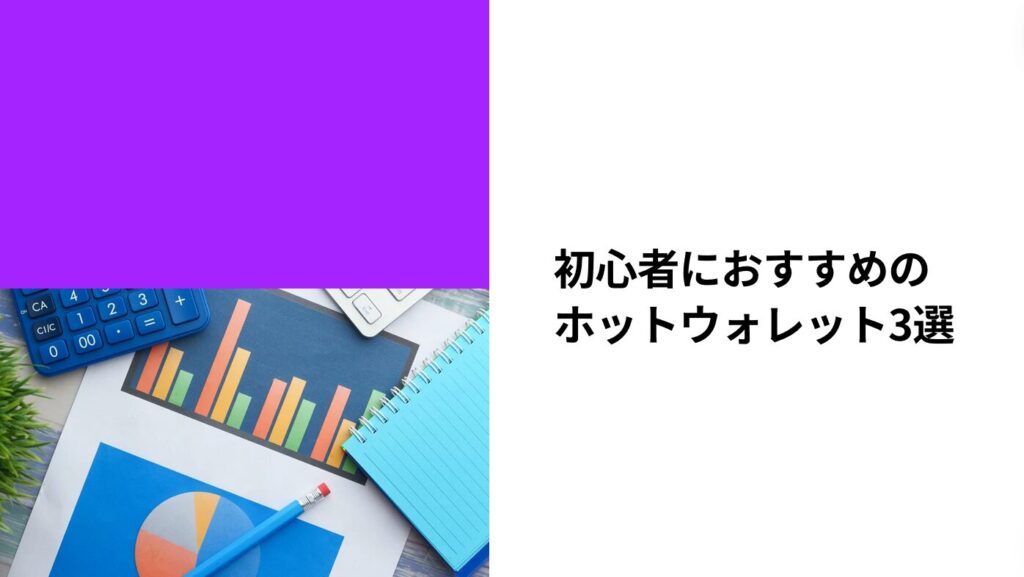 初心者におすすめのホットウォレット3選【2024年版】