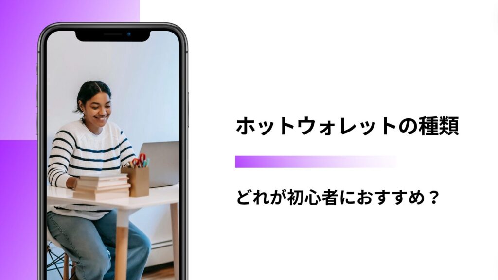 ホットウォレットの種類：どれが初心者におすすめ？