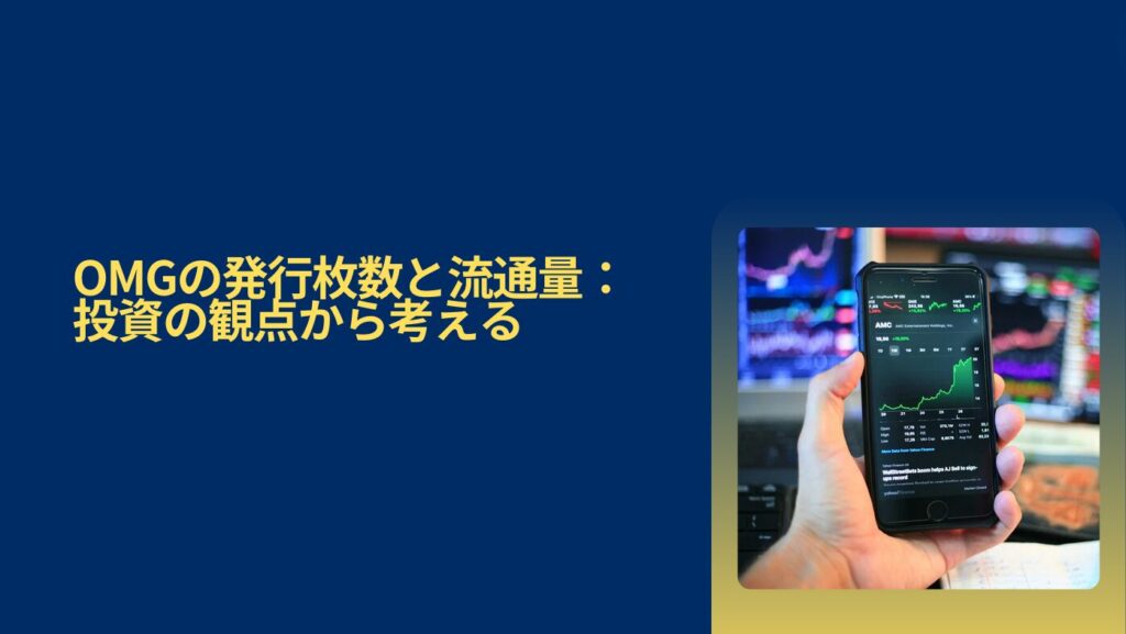 OMGの発行枚数と流通量：投資の観点から考える