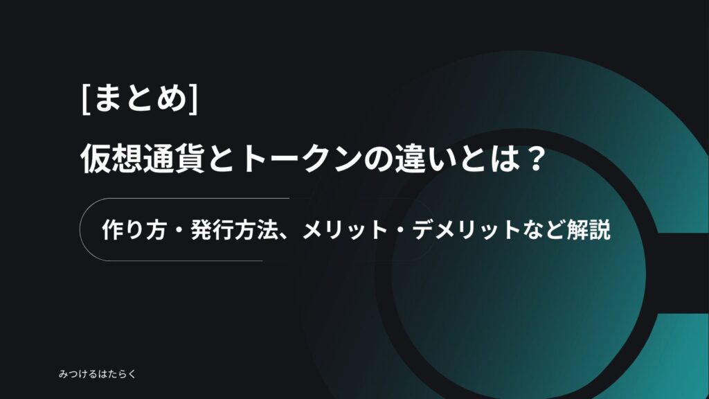 まとめ：仮想通貨やトークンの理解を深めよう