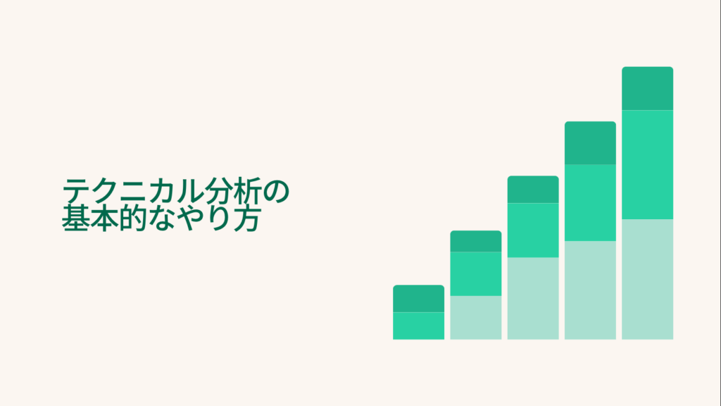 テクニカル分析の基本的なやり方