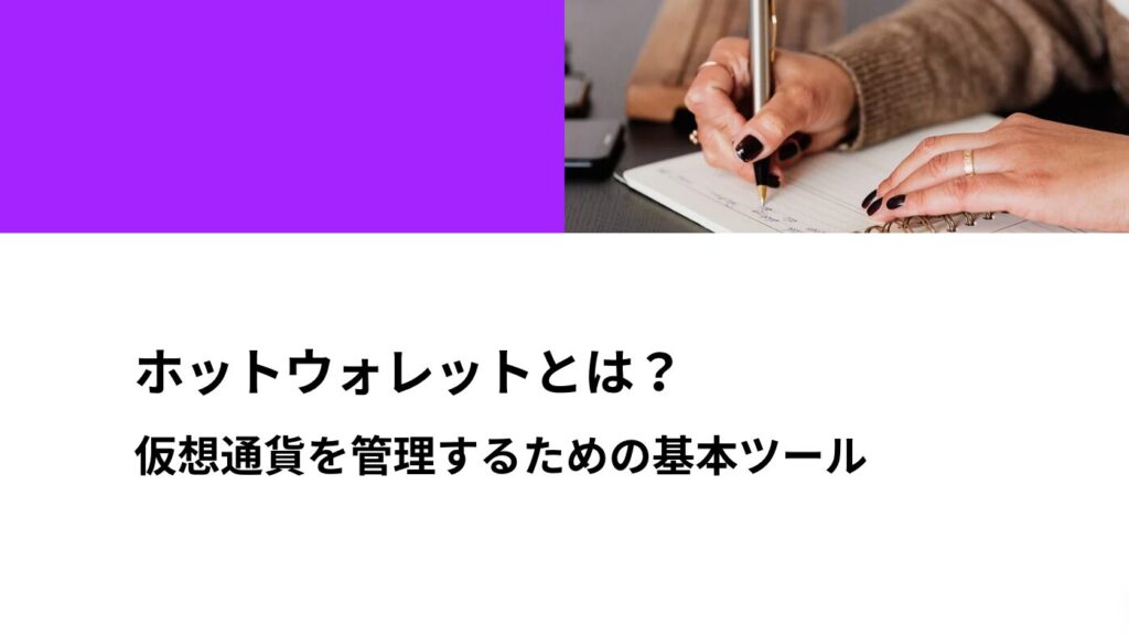 ホットウォレットとは？仮想通貨を管理するための基本ツール