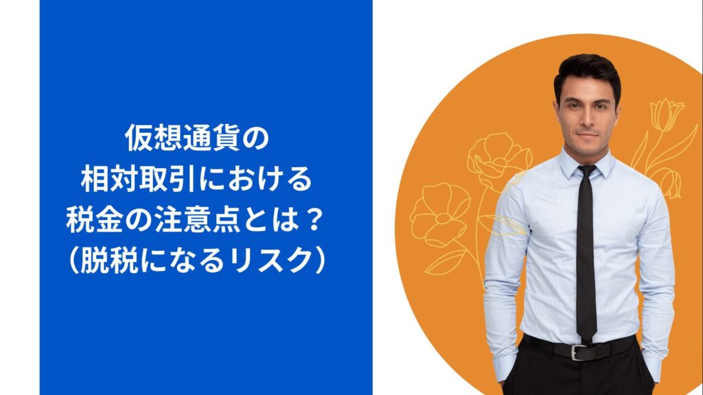 仮想通貨の相対取引における税金の注意点とは？（脱税になるリスク）