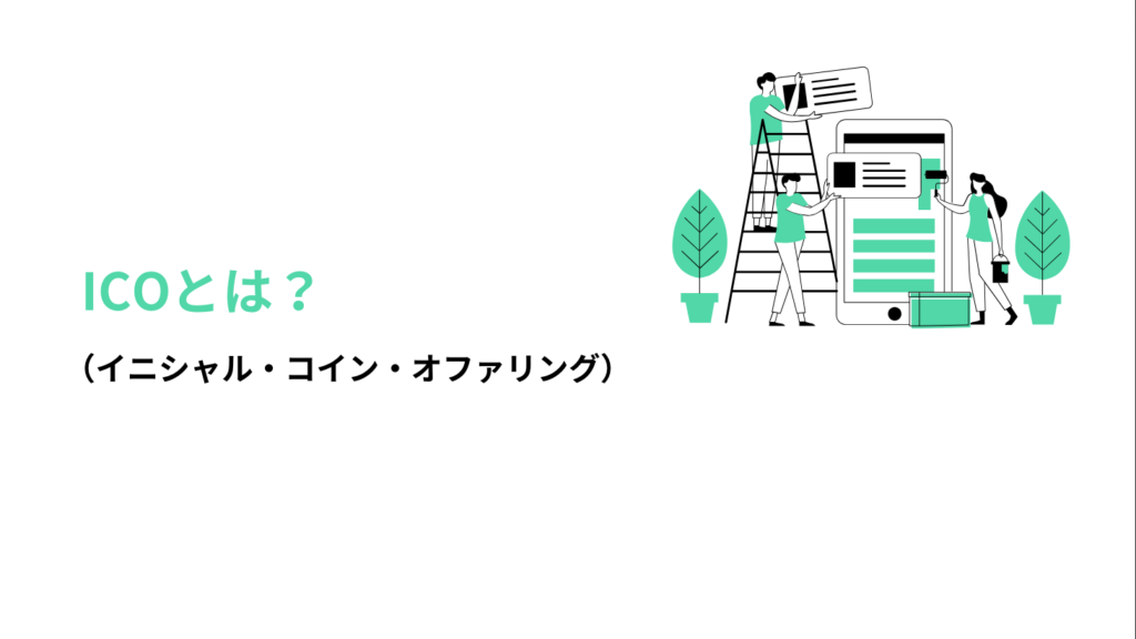 ICO（イニシャル・コイン・オファリング）とは？