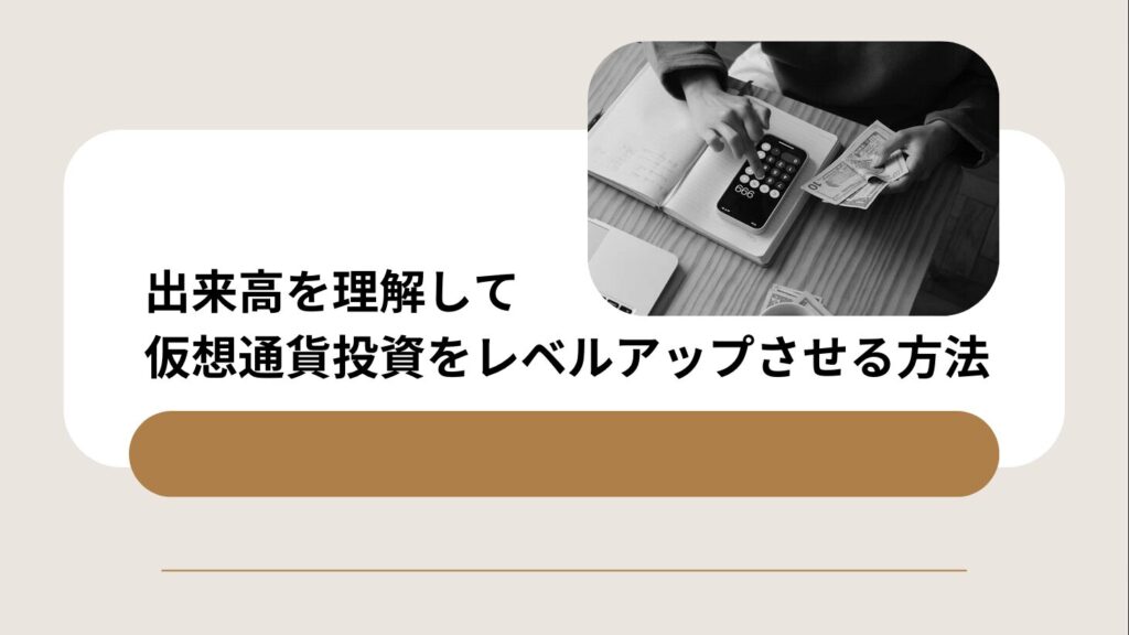 出来高を理解して仮想通貨投資をレベルアップさせる方法