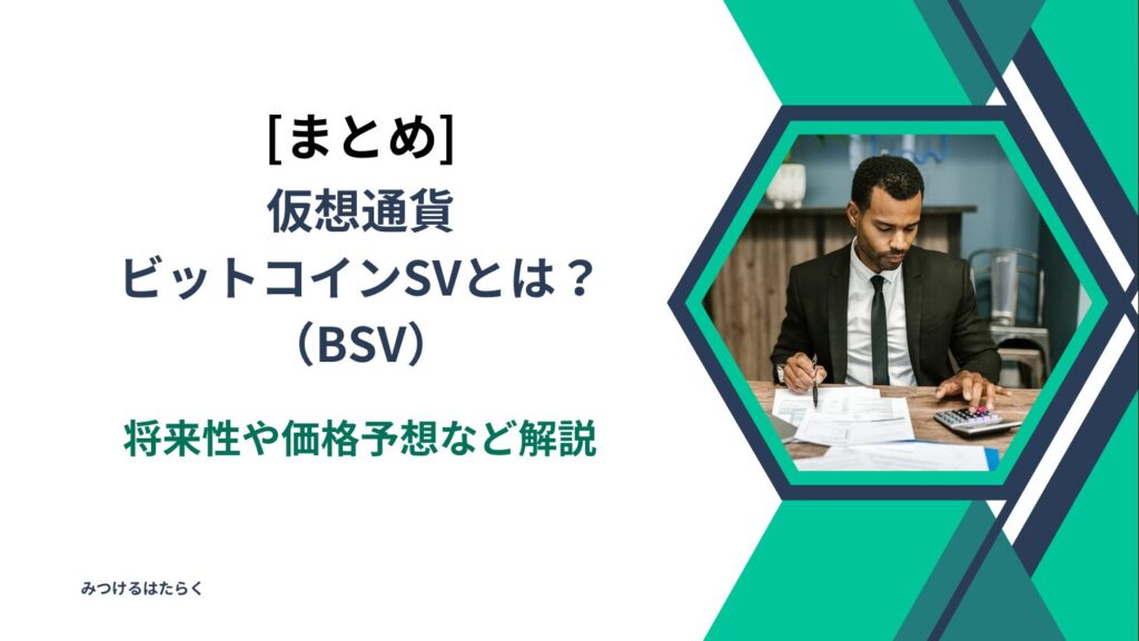 まとめ｜仮想通貨ビットコインSV（BSV）とは？将来性や価格予想など解説