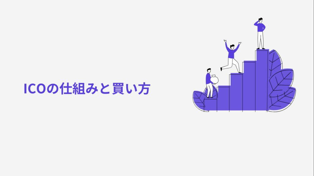 ICOの仕組みと買い方