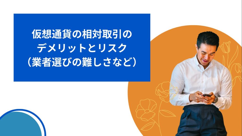 仮想通貨の相対取引のデメリットとリスク（業者選びの難しさなど）