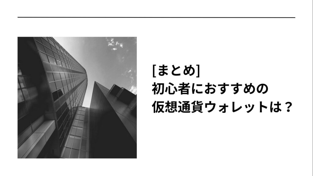 まとめ：初心者におすすめの仮想通貨ウォレットは？