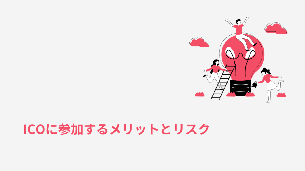 ICOに参加するメリットとリスク