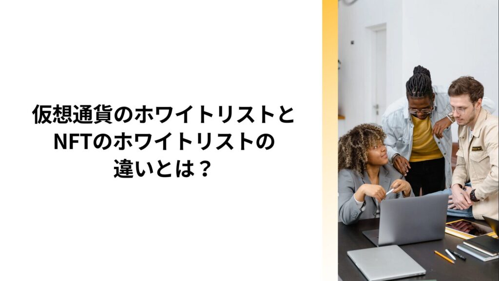 仮想通貨のホワイトリストとNFTのホワイトリストの違いとは？