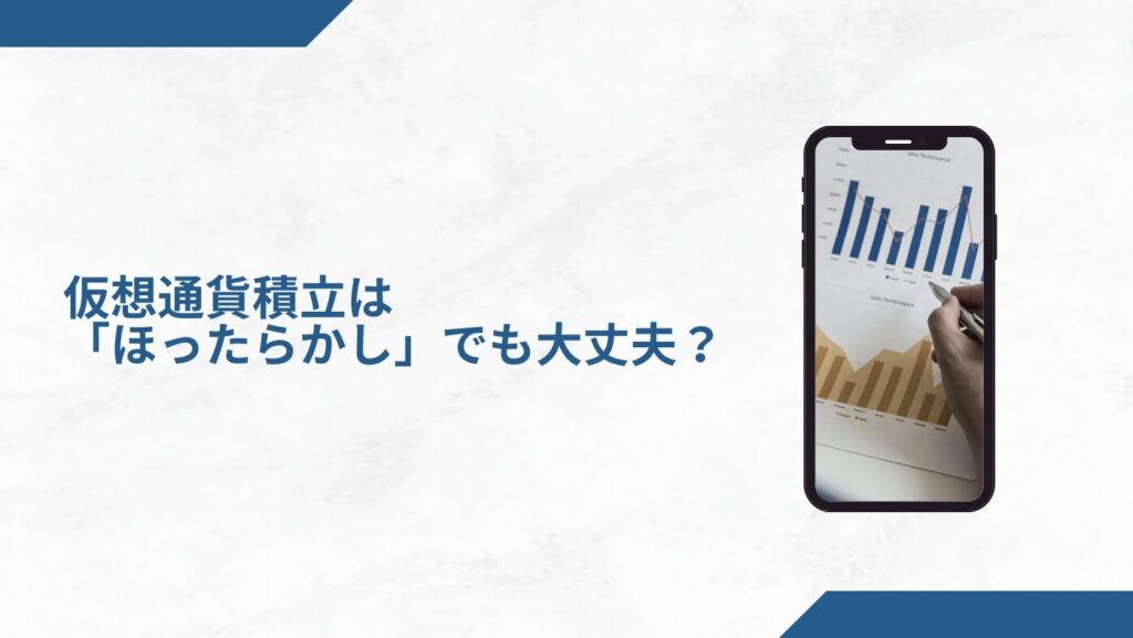 仮想通貨積立は「ほったらかし」でも大丈夫？