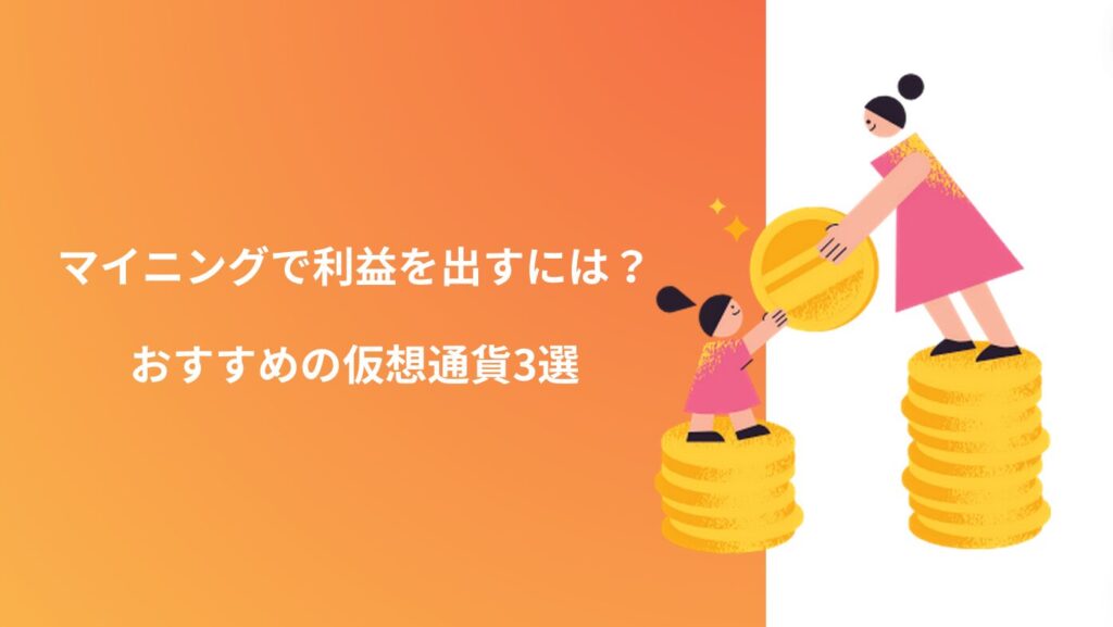 マイニングで利益を出すには？おすすめの仮想通貨3選