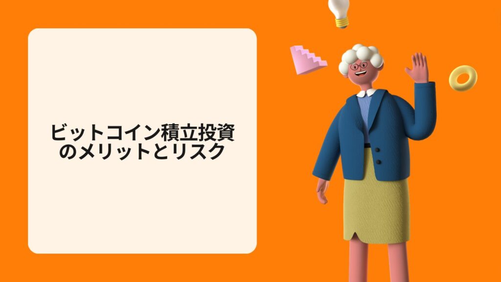 ビットコイン積立投資のメリットとリスク