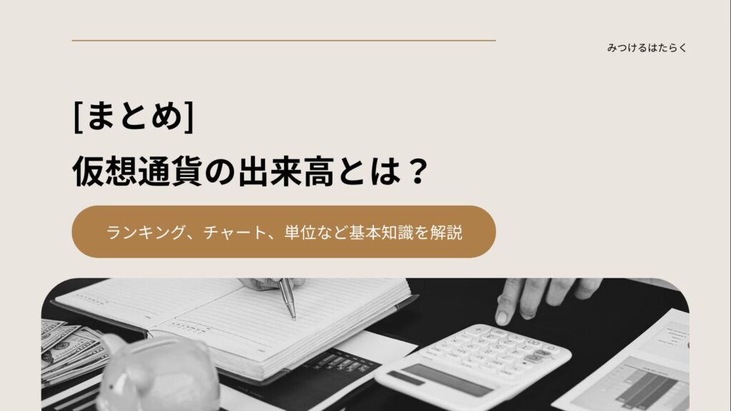 まとめ：仮想通貨の出来高を正しく理解して投資を成功させよう