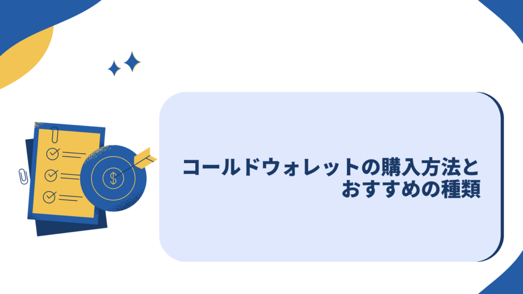 コールドウォレットの購入方法とおすすめの種類