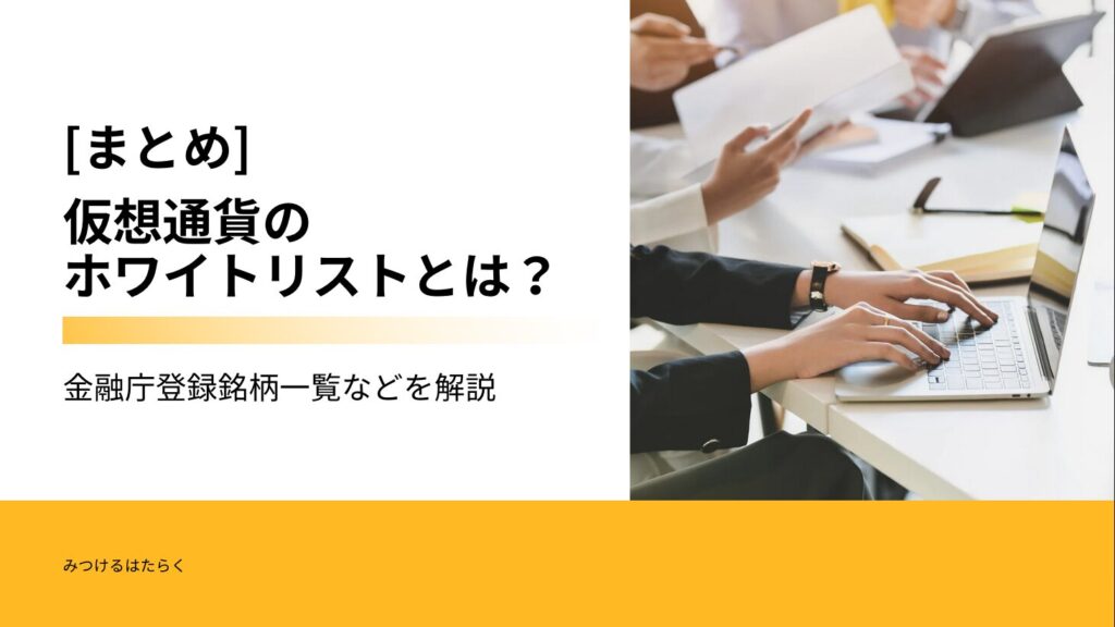 まとめ｜仮想通貨のホワイトリストとは？金融庁登録銘柄一覧などを解説