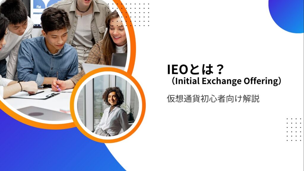 IEO（Initial Exchange Offering）とは？仮想通貨初心者向け解説