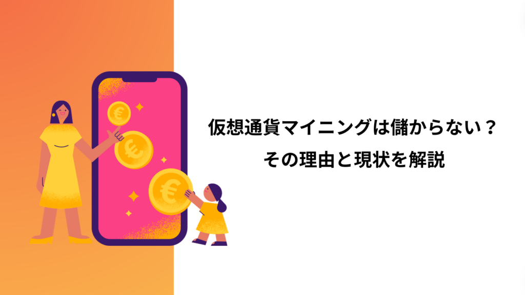 仮想通貨マイニングは儲からない？その理由と現状を解説