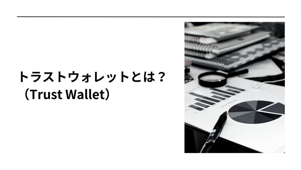 トラストウォレット（Trust Wallet）とは？