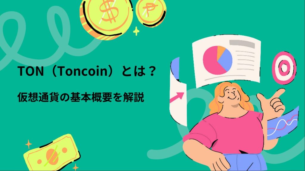 TON（Toncoin）とは？仮想通貨の基本概要を解説