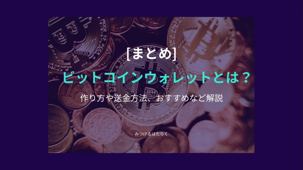 まとめ｜初心者におすすめのビットコインウォレットとその選び方