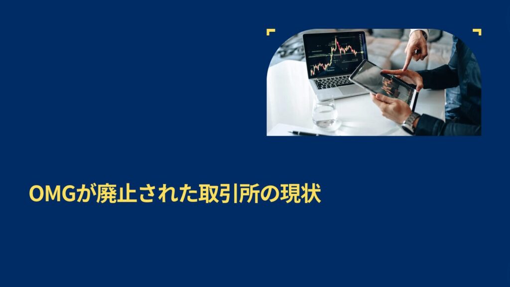 OMGが廃止された取引所の現状