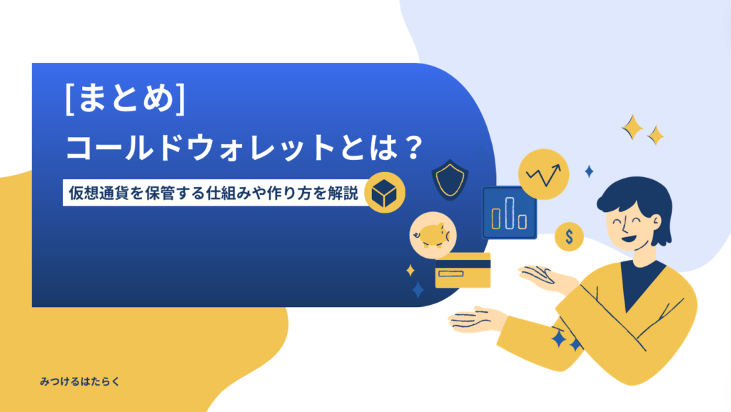 まとめ｜コールドウォレットとは？仮想通貨を保管する仕組みや作り方を解説