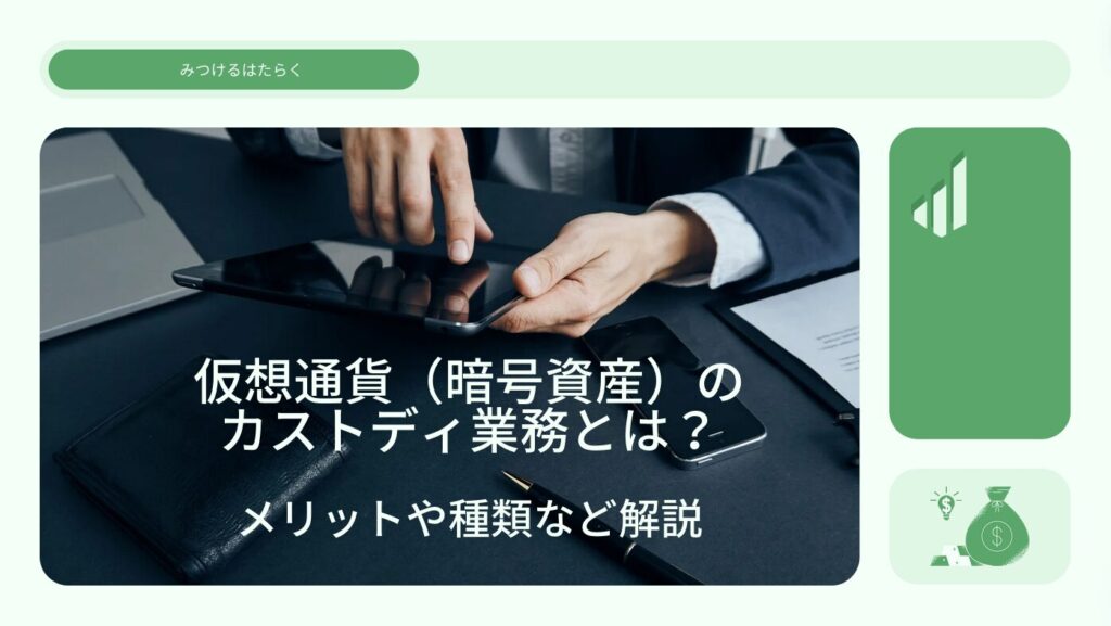 仮想通貨（暗号資産）のカストディ業務とは？メリットや種類など解説 みつけるはたらく