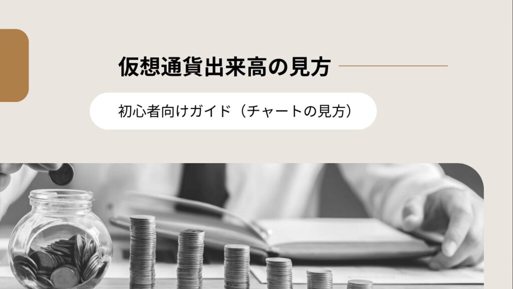 仮想通貨出来高の見方：初心者向けガイド（チャートの見方）