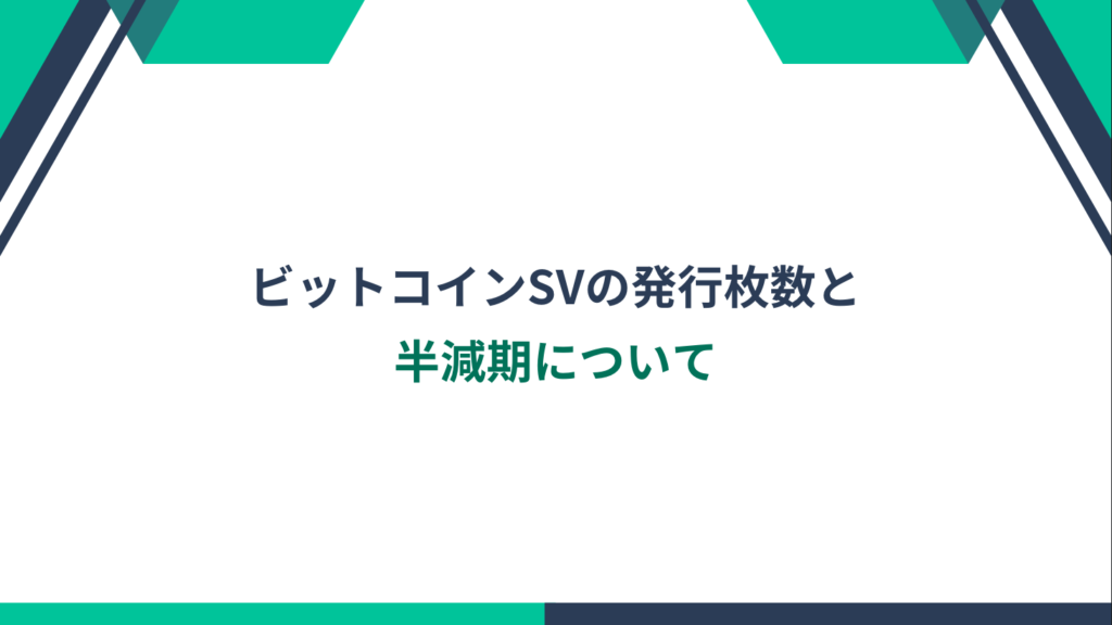 ビットコインSVの発行枚数と半減期について