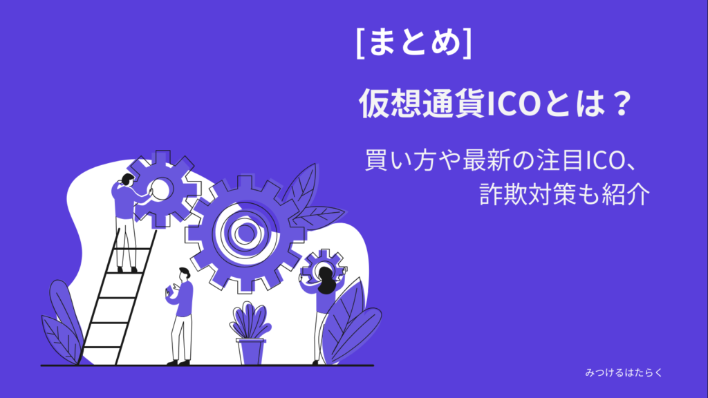 まとめ: 仮想通貨ICOの未来と今後の展望