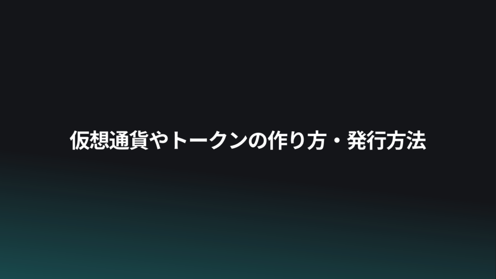 仮想通貨やトークンの作り方・発行方法