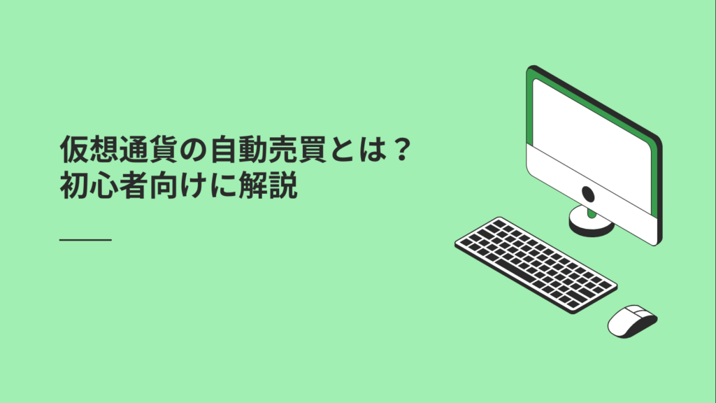 仮想通貨の自動売買とは？初心者向けに解説